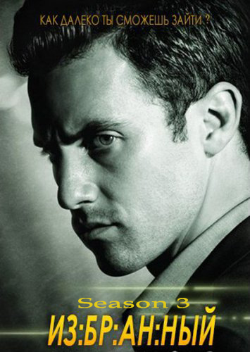 Сериал Избранный